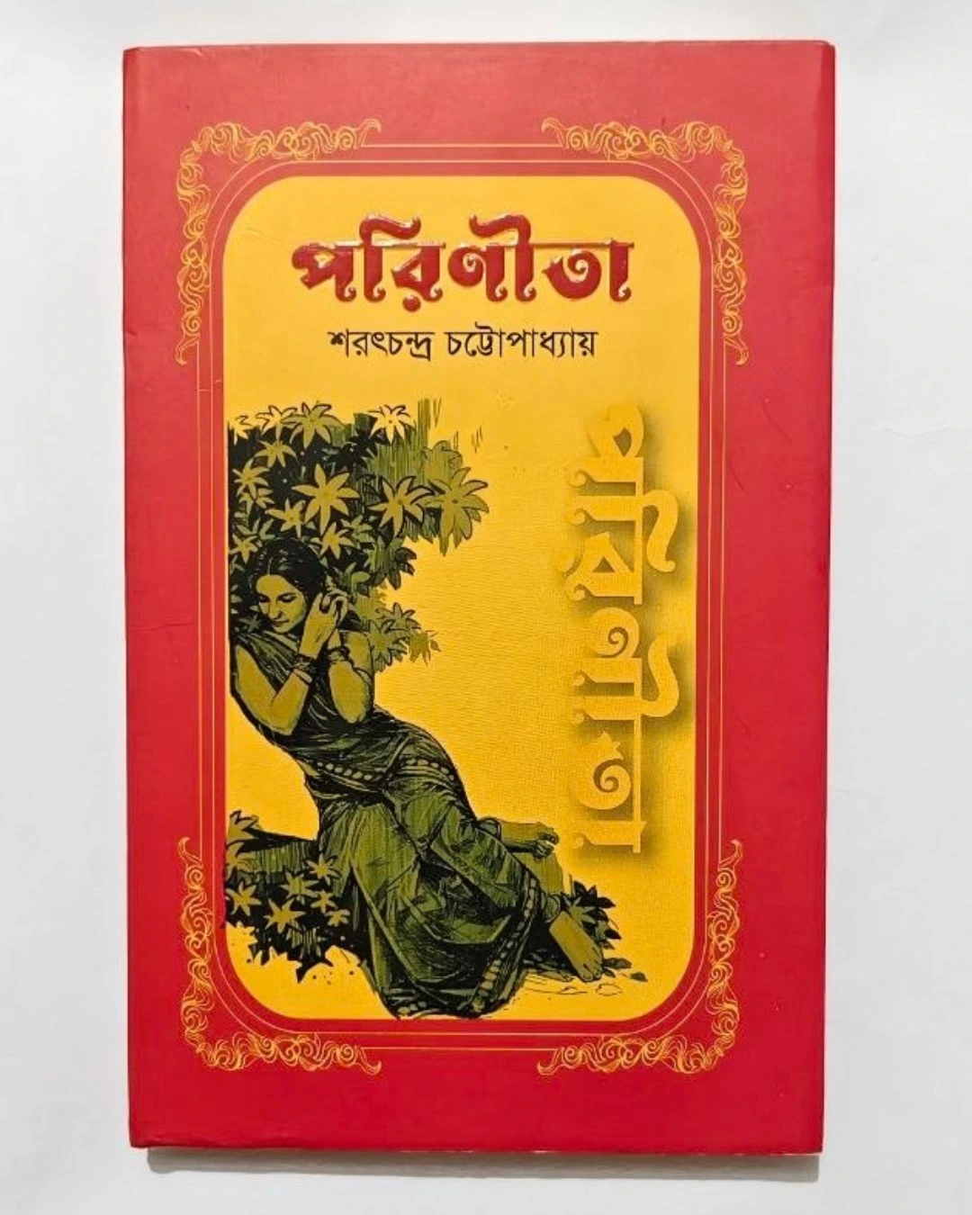 পরিণীতা