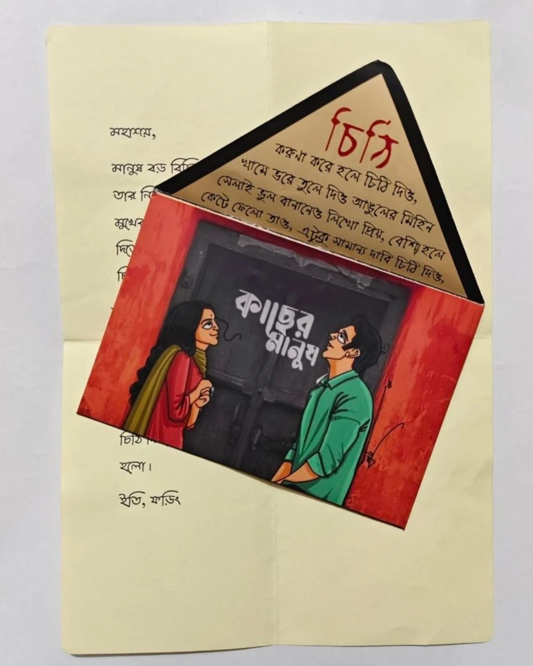 একটি ভালোবাসার চিঠি