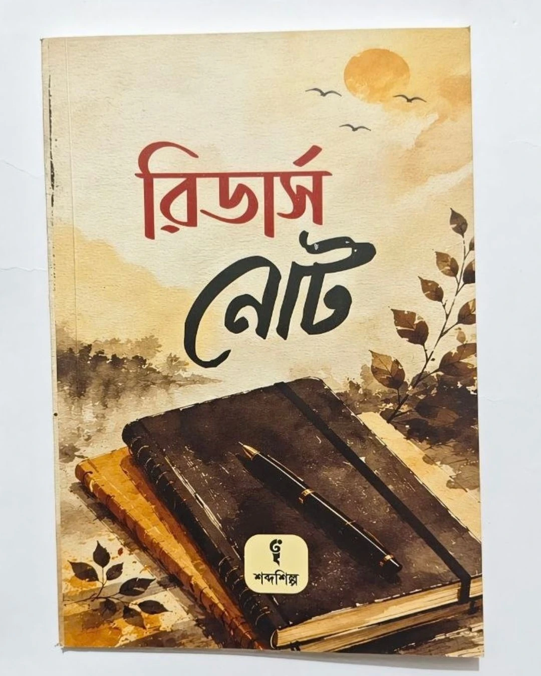 নোটবুক